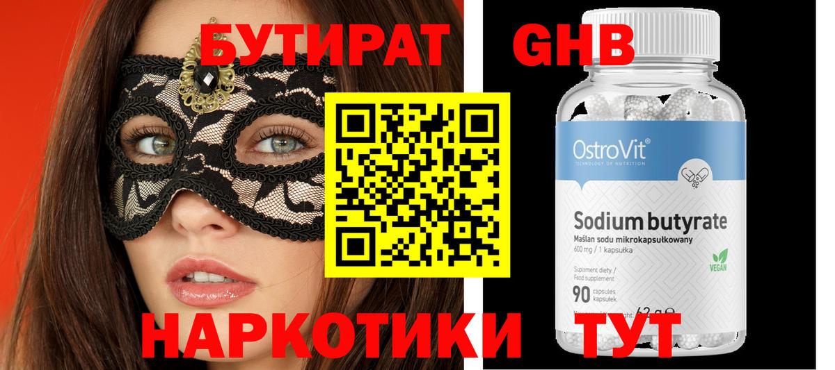 БУТИРАТ GHB  Вход с VPN  БУТИРАТ  Кубинка 