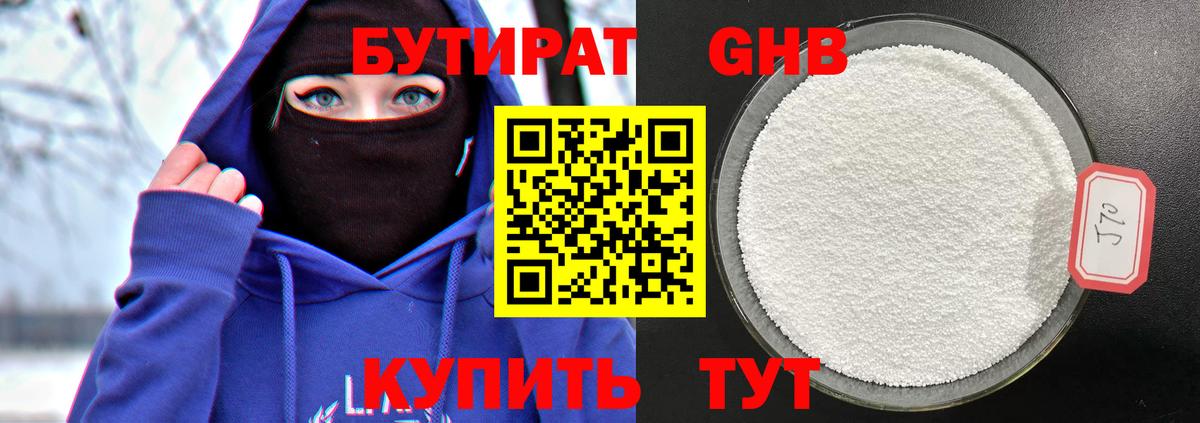 Бутират Butirat Кубинка